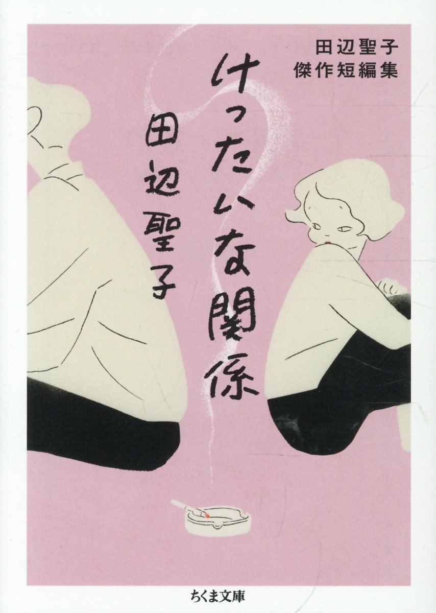 けったいな関係　田辺聖子傑作短編集