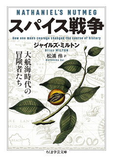 スパイス戦争 大航海時代の冒険者たちの表紙