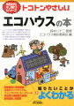 断熱構造と換気装置、住宅のライフサイクル、パッシブハウス、ルーフシート、家庭用小規模風力発電、屋根塗装、床暖房…知りたいことがよくわかる。