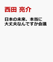 日本の未来、本当に大丈夫なんですか会議