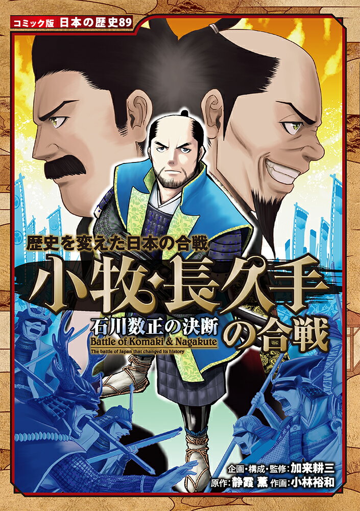 歴史を変えた日本の合戦　小牧・長久手の合戦 （コミック版　日