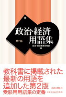 政治・経済用語集 第2版