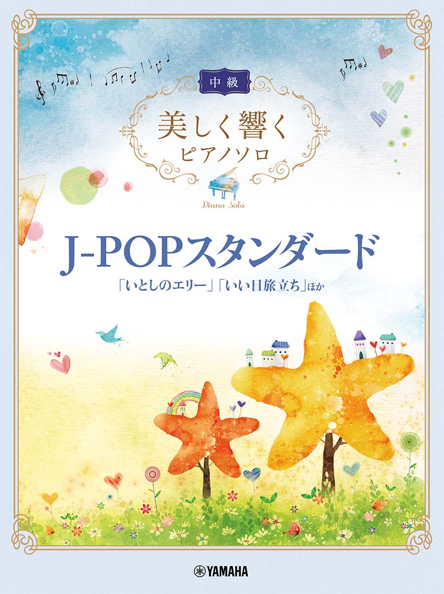 美しく響くピアノソロ(中級) J-POPスタンダード ～「いとしのエリー」「いい日旅立ち」ほか～