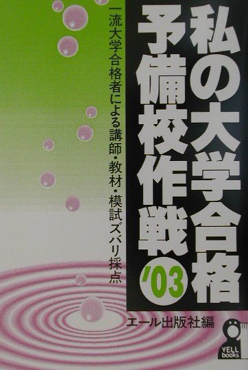 私の大学合格予備校作戦（2003年版）