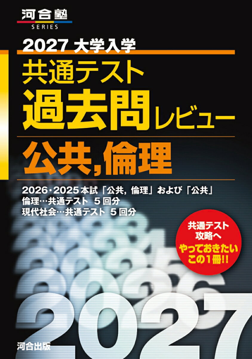 2027大学入学共通テスト過去問レビュー 公共，倫理