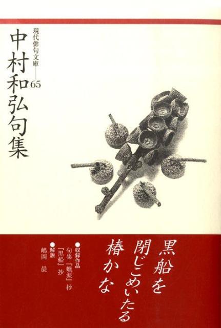 中村和弘句集