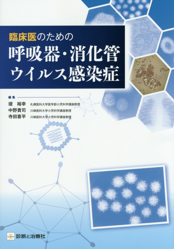 臨床医のための呼吸器・消化管ウイルス感染症