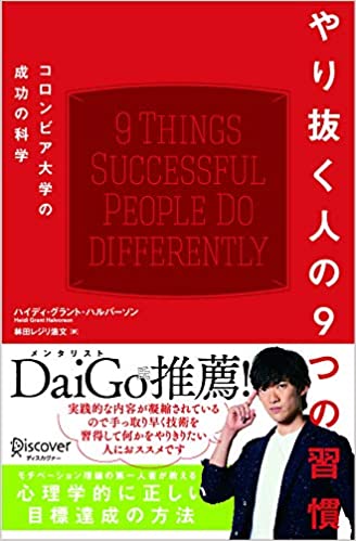 やり抜く人の9つの習慣 コロンビア大学の成功の科学 (コロンビア大学モチベーション心理学シリーズ) [ ハイディ・グラント・ハルバーソン ]