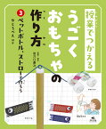 3ペットボトル、ストローで作ろう　やじろべえほか （授業でつかえる　うごくおもちゃの作り方） [ 岩穴口康次 ]