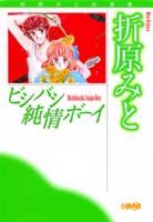 ビシバシ純情ボーイ