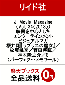 J　Movie　Magazine（Vol．34（2018）） 映画を中心としたエンターテインメントビジュアルマガ 櫻井翔『ラプラスの魔女』／松坂桃李／菅田将暉／神木隆之介／S （パーフェクト・メモワール）