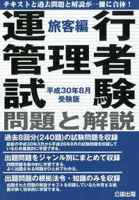 運行管理者試験問題と解説旅客編（平成30年8月受験版）