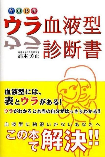 【謝恩価格本】血液型別　ウラ血液型診断書