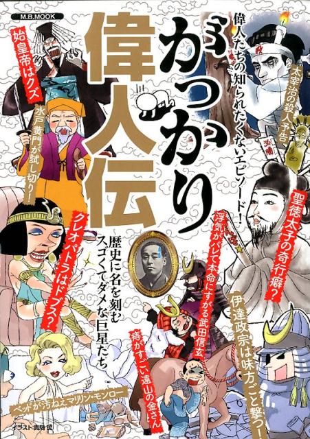 がっかり偉人伝