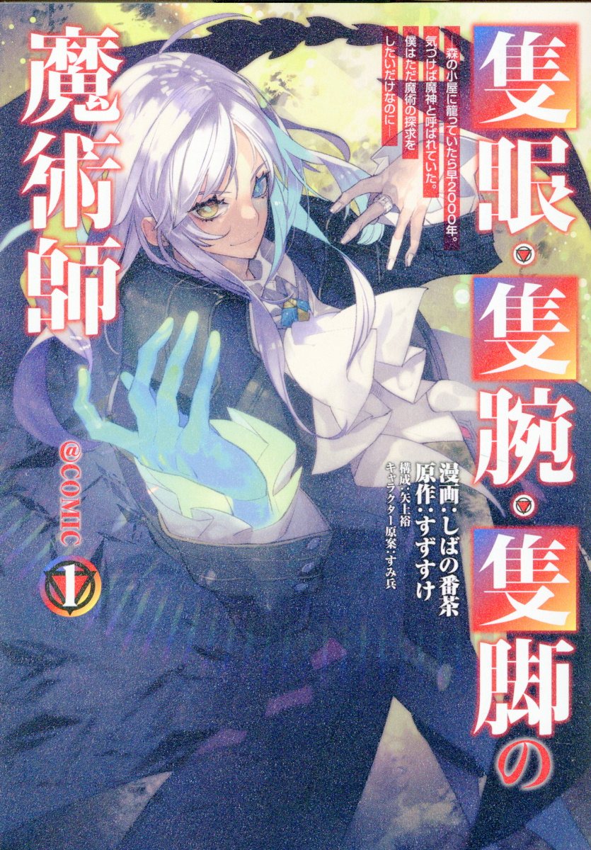 隻眼・隻腕・隻脚の魔術師@COMIC 第5巻〜森の小屋に籠っていたら早2000年。気づけば魔神と呼ばれていた。僕はただ魔術の探求をしたいだけなのにの表紙