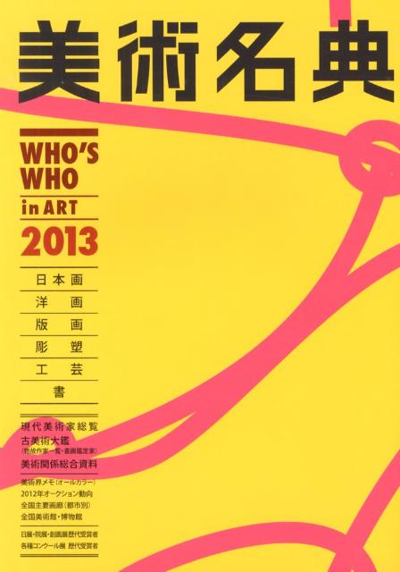美術名典（2013年度版）