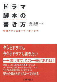 ドラマ脚本の書き方 映像ドラマとオーディオドラマ [ 森治美 ]