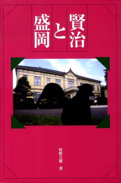 賢治と盛岡
