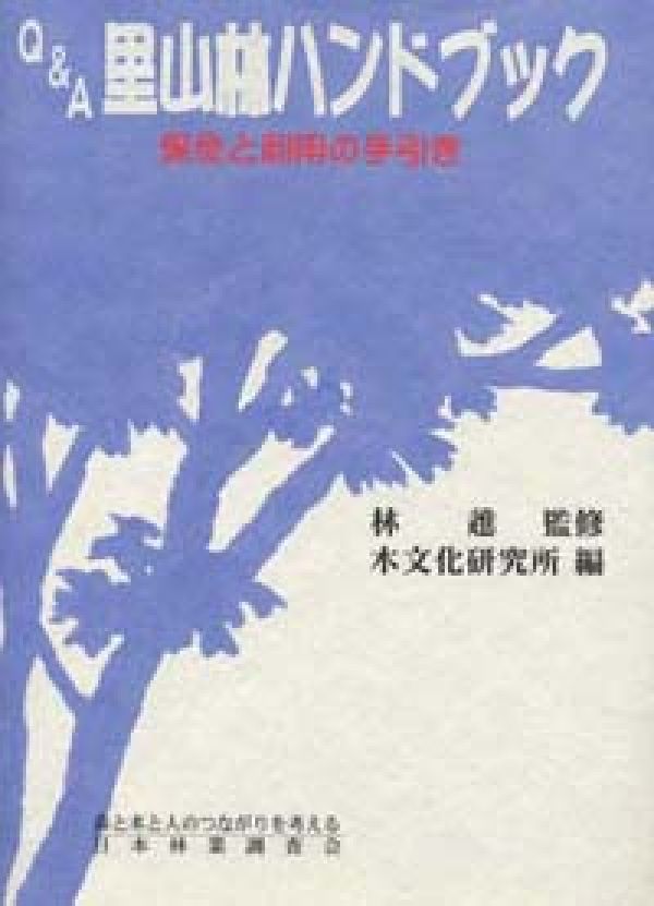 Q＆A　里山林ハンドブック