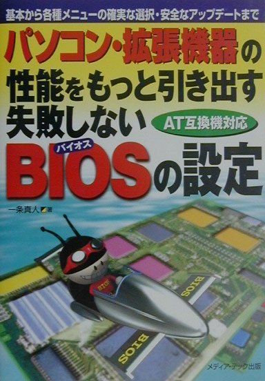 パソコン・拡張機器の性能をもっと引き出す失敗しないBIOSの