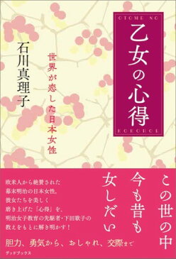 乙女の心得　世界が恋した日本女性 [ 石川真理子 ]