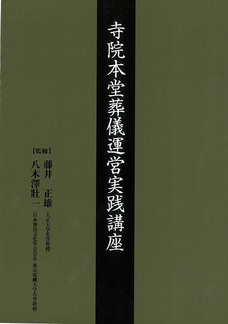【バーゲン本】寺院本堂葬儀運営実践講座