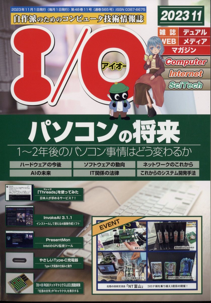 I/O (アイオー) 2023年 11月号 [雑誌]