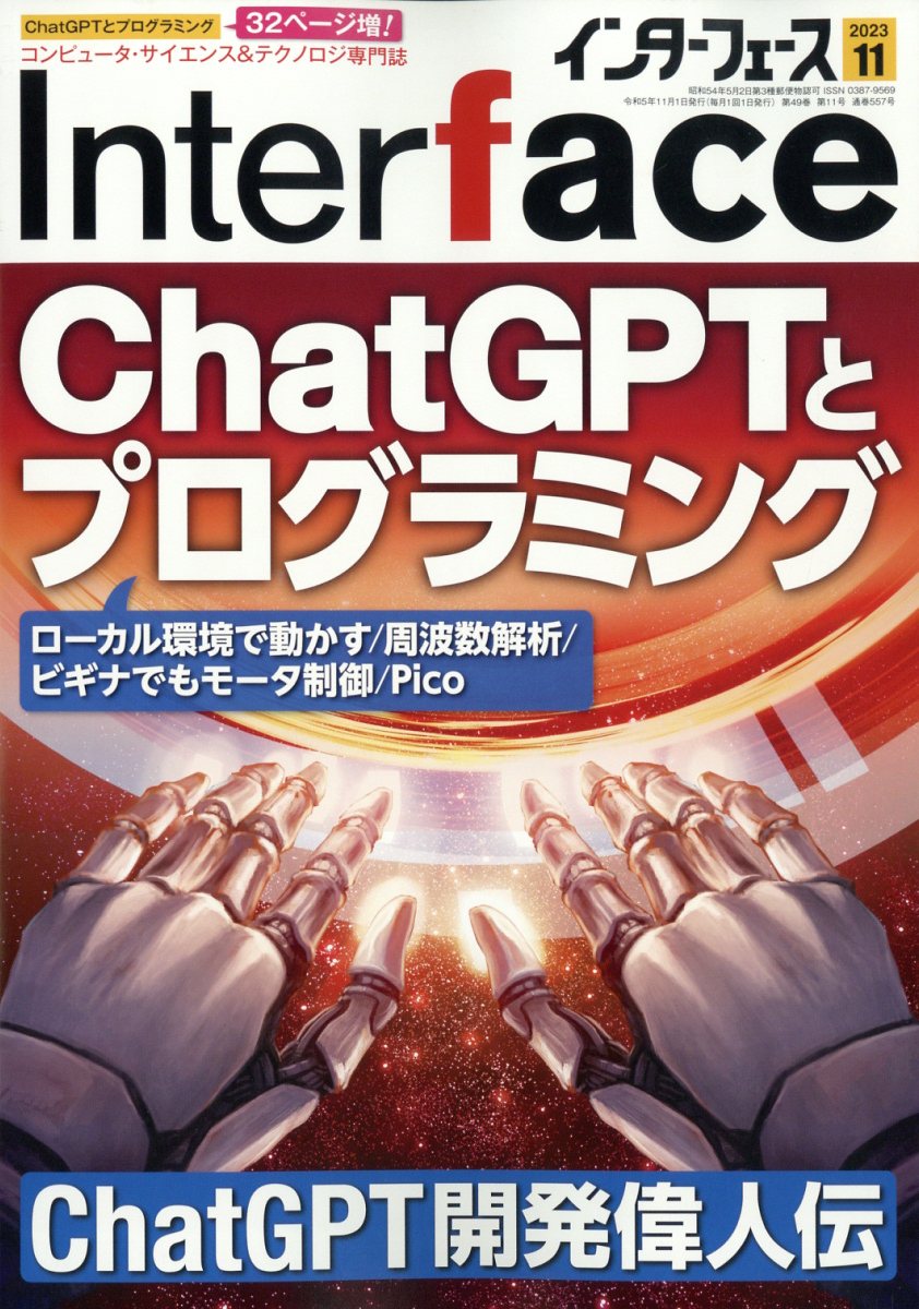 Interface (インターフェース) 2023年 11月号 [雑誌]