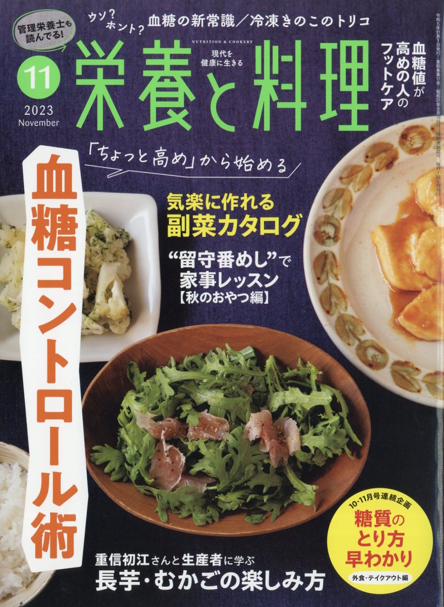 栄養と料理 2023年 11月号 [雑誌]