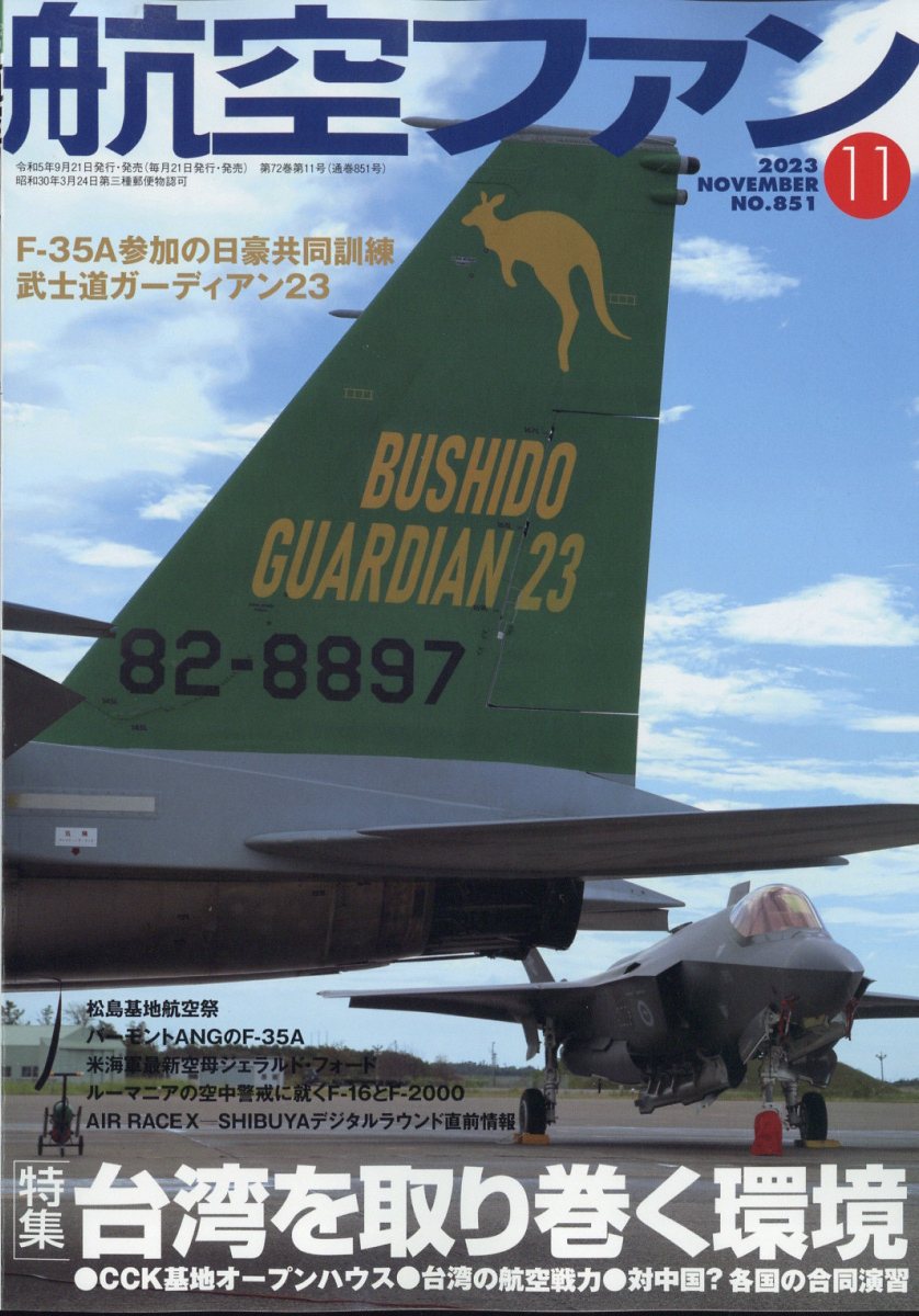 航空ファン 2023年 11月号 [雑誌]