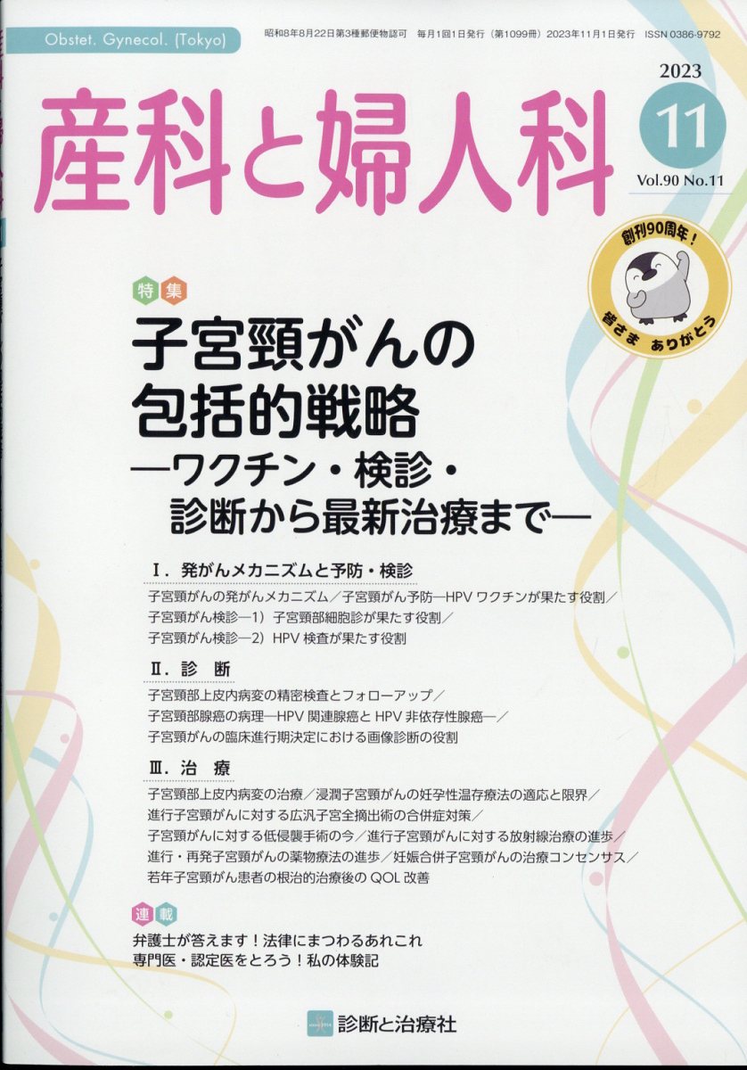 産科と婦人科 2023年 11月号 [雑誌]