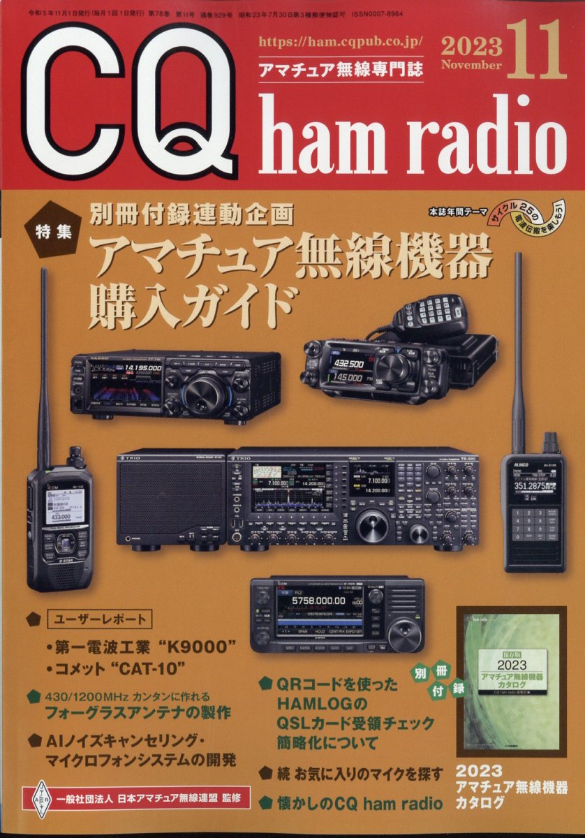 CQ ham radio (ハムラジオ) 2023年 11月号 [雑誌]