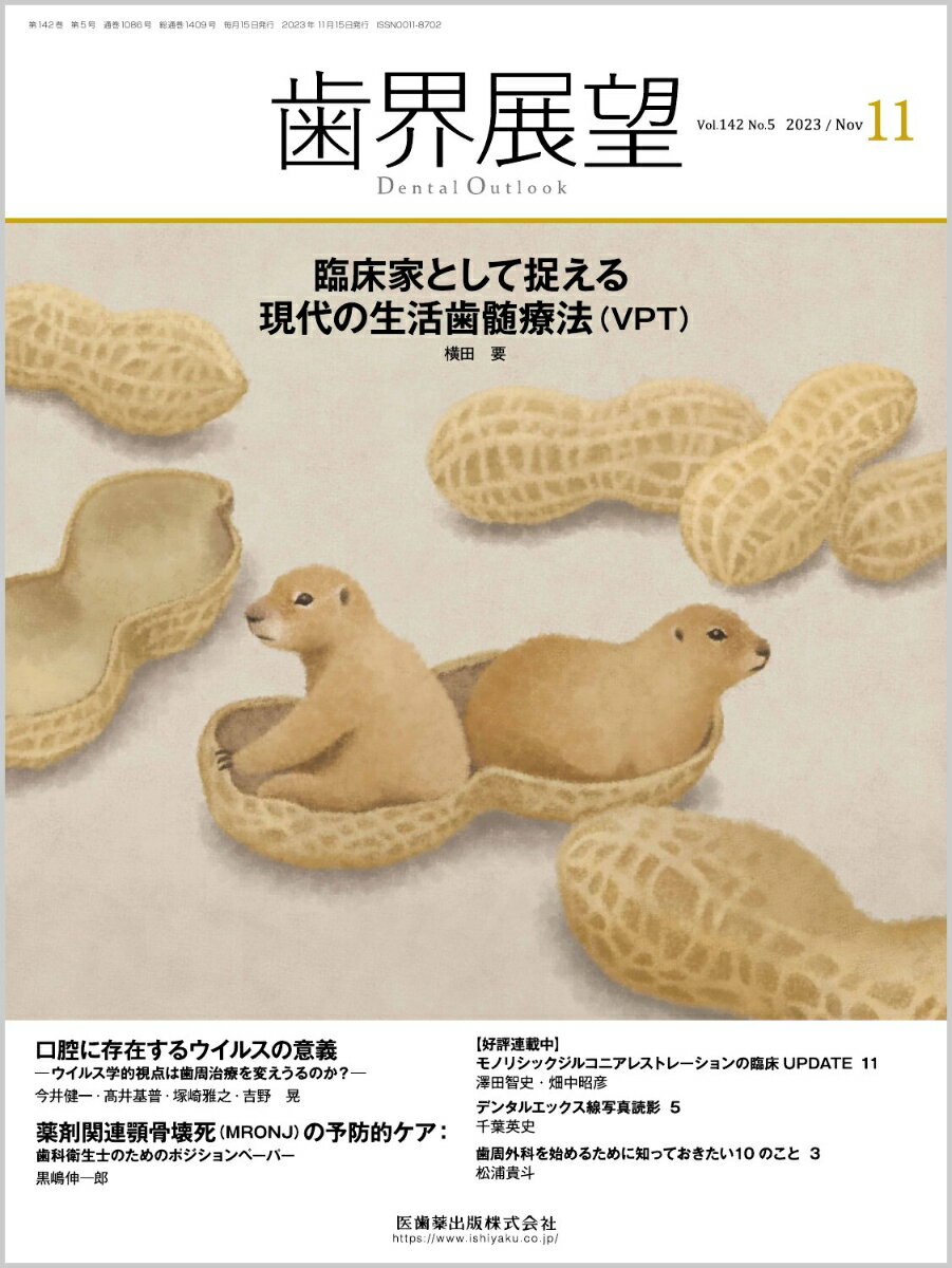 高い信頼と定評のある誌面作り，最新情報も充実！ベーシックからアドバンスまで実際の臨床現場に即したケースプレゼンテーションを毎月多彩なコラムで数多くお届けします．臨床や医院運営など若手歯科医師が抱える日頃の悩みの解決のヒントとなる情報をまとめたコラムも充実！
特別企画「臨床家として捉える現代の生活歯髄療法（VPT）」では，生活歯髓療法の原理・原則，治療方法などの基本的な点を再確認し，臨床への活用について，そのベーシックなポイントを解説します．

【目次】
特別企画　臨床家として捉える 現代の生活歯髄療法（VPT）　前編
シリーズ座談会　臨床と基礎の融合　2　口腔に存在するウイルスの意義ーウイルス学的視点は歯周治療を変えうるのか?-
巻頭Topic　米国・メリーランド大学の「ペリオプロスプログラム」立ち上げについて
臨床TOPIC　薬剤関連顎骨壊死（MRONJ）の予防的ケア：歯科衛生士のためのポジションペーパー
さあ，睡眠歯科をはじめましょう！　-睡眠×○○で語る，睡眠歯科の実際のところ　5
デンタルエックス線写真読影　5
歯周外科を始めるために知っておきたい10のこと　3
コンポジットレジン修復Q&A　臨床での疑問点を解決して適応範囲を拡大しよう！　15
ファンダメンタルエンドドンティクス〜5-D Japanが提唱する歯内療法学の真髄〜　17
エビデンスに基づく実践的な歯周治療〜日常臨床で活用するためのTips　3
お悩み解決！パーシャルデンチャー〜知っておくべき基礎知識〜　5
モノリシックジルコニアレストレーションの臨床UPDATE　11・完
この状態，どう診ますか?!〜歯科訪問診療の現場で遭遇する口腔内〜　11
若手歯科医師によるCase Presentation
歯科医療から認知症にどう取り組むべきか?　5
Patient Oriented Dentistry-行動を学び・介入する歯科医療　17・完
事例に学ぶ歯科保険請求　206
歯科医師の多様なキャリアパス　5
口腔機能とオーラルヘルス向上を目指して〜患者やスタッフの行動変容を促すBOCプロバイダーの取り組み〜　23
歯科医師に必要なビジネススキル〜経営学で歯科医師人生をもっと楽しく生きる〜　2
経済学的視点から歯科業界を読み解く　68
「顎関節症臨床医の会」だより　8
WITHコロナ×AFTERコロナの時代の私たち　23
My Bookshelf〜私の本棚〜　11
Find the Cat!!〜ポンゲを探せ！　11
【News & Report】
【Conference & Seminar】