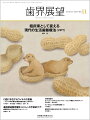 高い信頼と定評のある誌面作り，最新情報も充実！ベーシックからアドバンスまで実際の臨床現場に即したケースプレゼンテーションを毎月多彩なコラムで数多くお届けします．臨床や医院運営など若手歯科医師が抱える日頃の悩みの解決のヒントとなる情報をまとめたコラムも充実！
特別企画「臨床家として捉える現代の生活歯髄療法（VPT）」では，生活歯髓療法の原理・原則，治療方法などの基本的な点を再確認し，臨床への活用について，そのベーシックなポイントを解説します．

【目次】
特別企画　臨床家として捉える 現代の生活歯髄療法（VPT）　前編
シリーズ座談会　臨床と基礎の融合　2　口腔に存在するウイルスの意義ーウイルス学的視点は歯周治療を変えうるのか?-
巻頭Topic　米国・メリーランド大学の「ペリオプロスプログラム」立ち上げについて
臨床TOPIC　薬剤関連顎骨壊死（MRONJ）の予防的ケア：歯科衛生士のためのポジションペーパー
さあ，睡眠歯科をはじめましょう！　-睡眠×○○で語る，睡眠歯科の実際のところ　5
デンタルエックス線写真読影　5
歯周外科を始めるために知っておきたい10のこと　3
コンポジットレジン修復Q&A　臨床での疑問点を解決して適応範囲を拡大しよう！　15
ファンダメンタルエンドドンティクス〜5-D Japanが提唱する歯内療法学の真髄〜　17
エビデンスに基づく実践的な歯周治療〜日常臨床で活用するためのTips　3
お悩み解決！パーシャルデンチャー〜知っておくべき基礎知識〜　5
モノリシックジルコニアレストレーションの臨床UPDATE　11・完
この状態，どう診ますか?!〜歯科訪問診療の現場で遭遇する口腔内〜　11
若手歯科医師によるCase Presentation
歯科医療から認知症にどう取り組むべきか?　5
Patient Oriented Dentistry-行動を学び・介入する歯科医療　17・完
事例に学ぶ歯科保険請求　206
歯科医師の多様なキャリアパス　5
口腔機能とオーラルヘルス向上を目指して〜患者やスタッフの行動変容を促すBOCプロバイダーの取り組み〜　23
歯科医師に必要なビジネススキル〜経営学で歯科医師人生をもっと楽しく生きる〜　2
経済学的視点から歯科業界を読み解く　68
「顎関節症臨床医の会」だより　8
WITHコロナ×AFTERコロナの時代の私たち　23
My Bookshelf〜私の本棚〜　11
Find the Cat!!〜ポンゲを探せ！　11
【News & Report】
【Conference & Seminar】