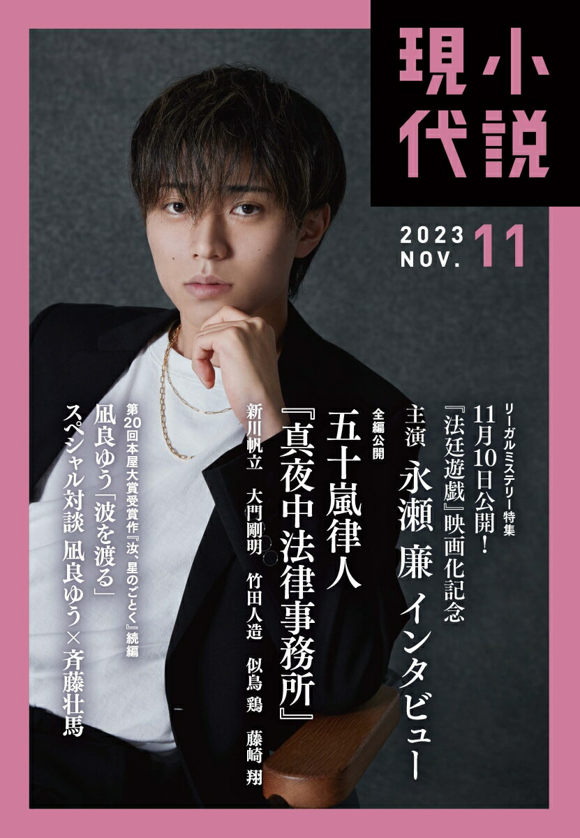 小説現代 2023年 11月号 [雑誌]