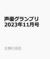 【特典】声優グランプリ 2023年 11月号 [雑誌](愛美ブロマイド)