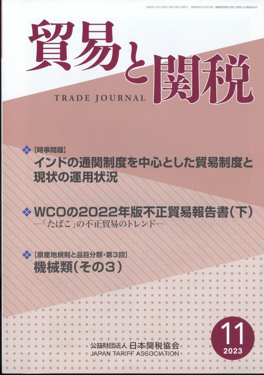 貿易と関税 2023年 11月号 [雑誌]