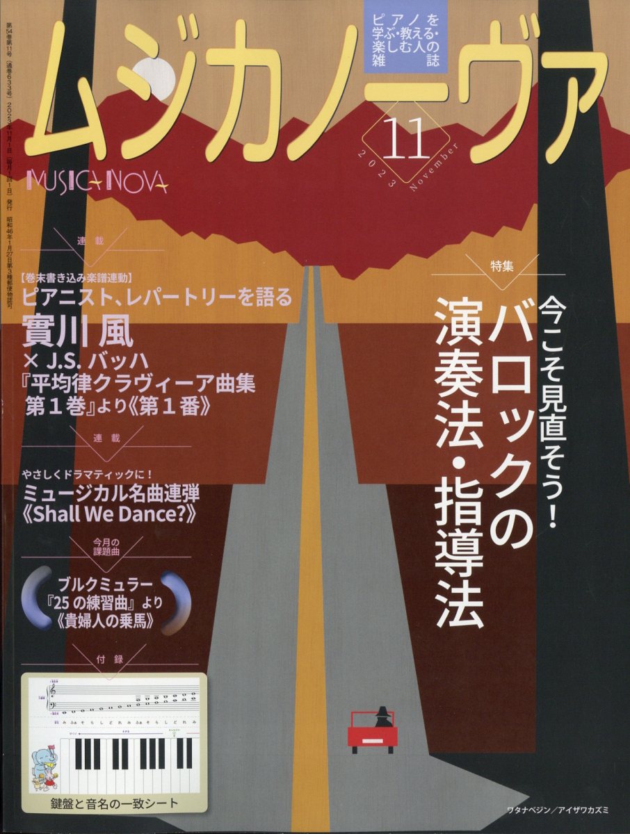 MUSICA NOVA (ムジカ ノーヴァ) 2023年 11月号 [雑誌]