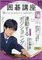 NHK 囲碁講座 2023年 11月号 [雑誌]