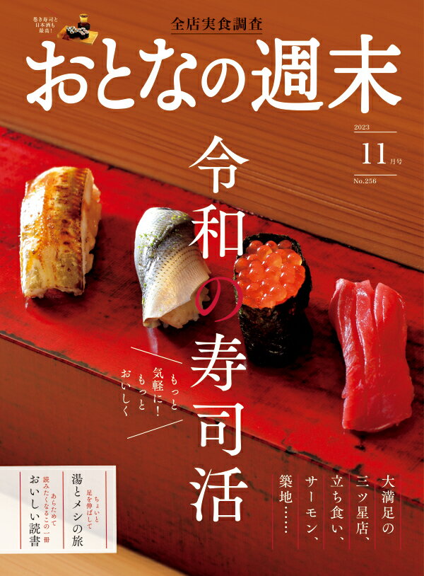 おとなの週末 2023年 11月号 [雑誌]