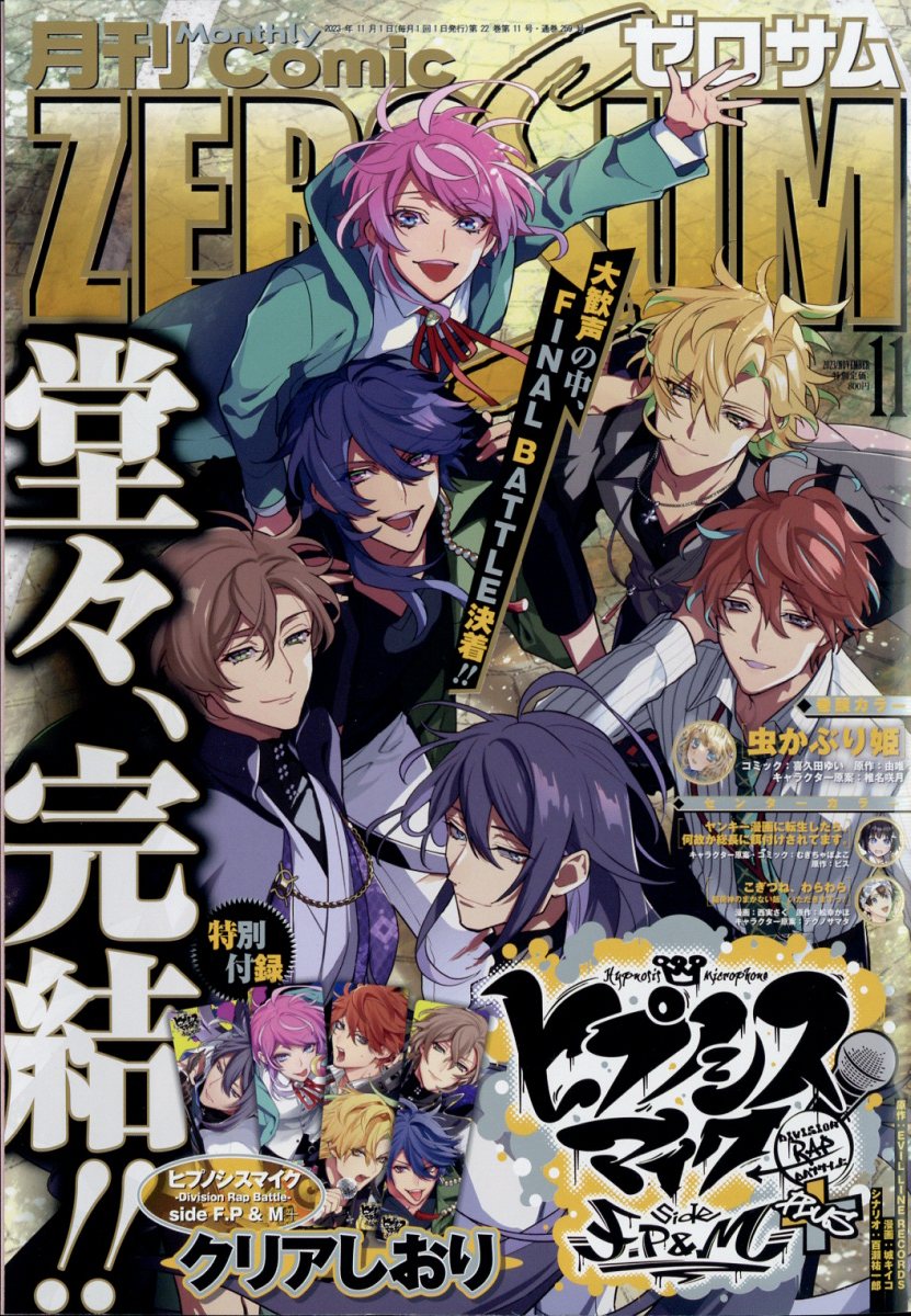 Comic ZERO-SUM (コミック ゼロサム) 2023年 11月号 [雑誌]