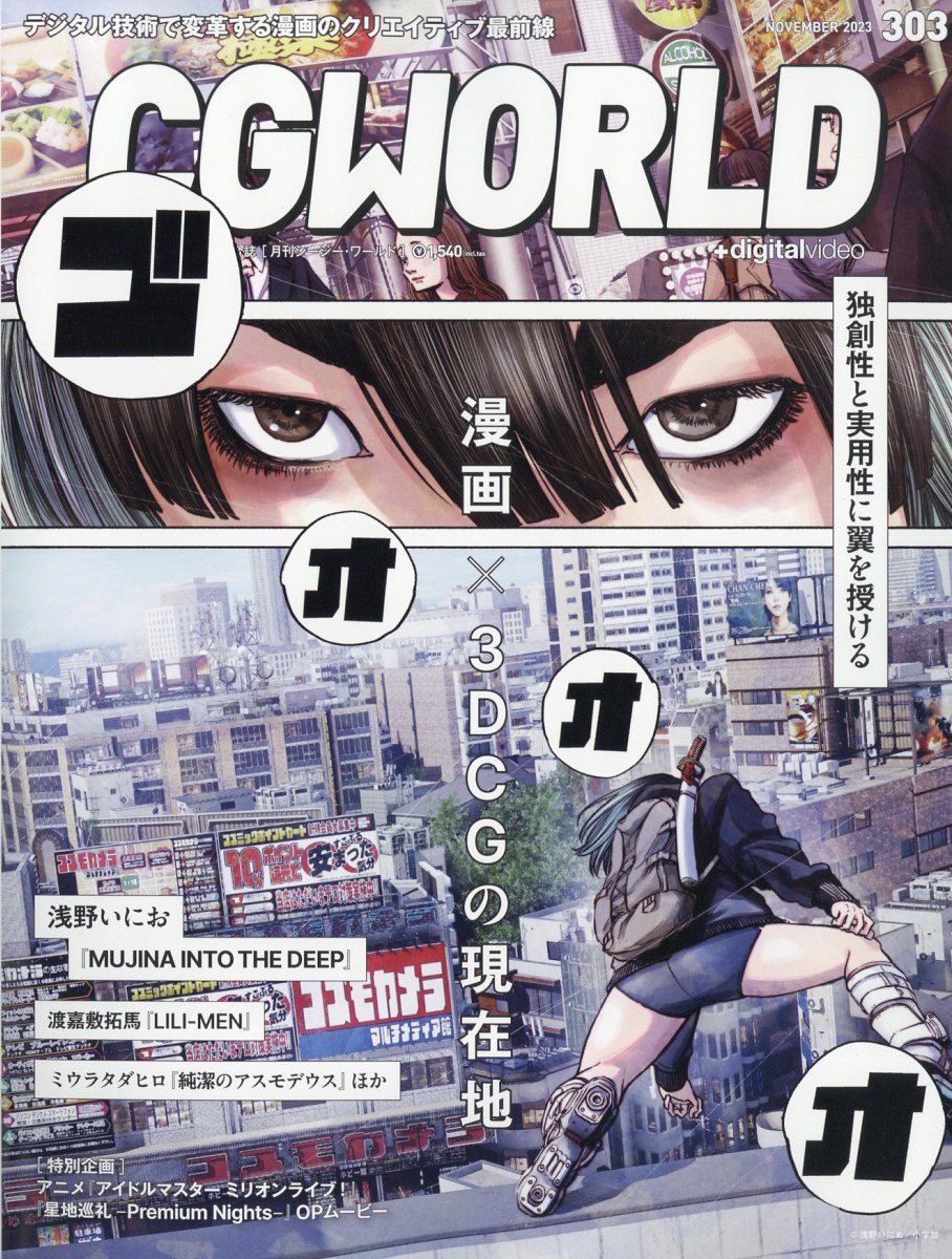 CG WORLD (シージー ワールド) 2023年 11月号 [雑誌]