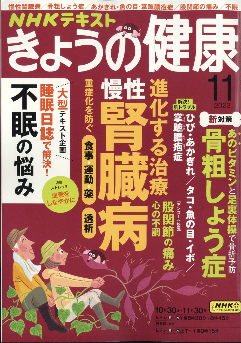 NHK きょうの健康 2023年 11月号 [雑誌]