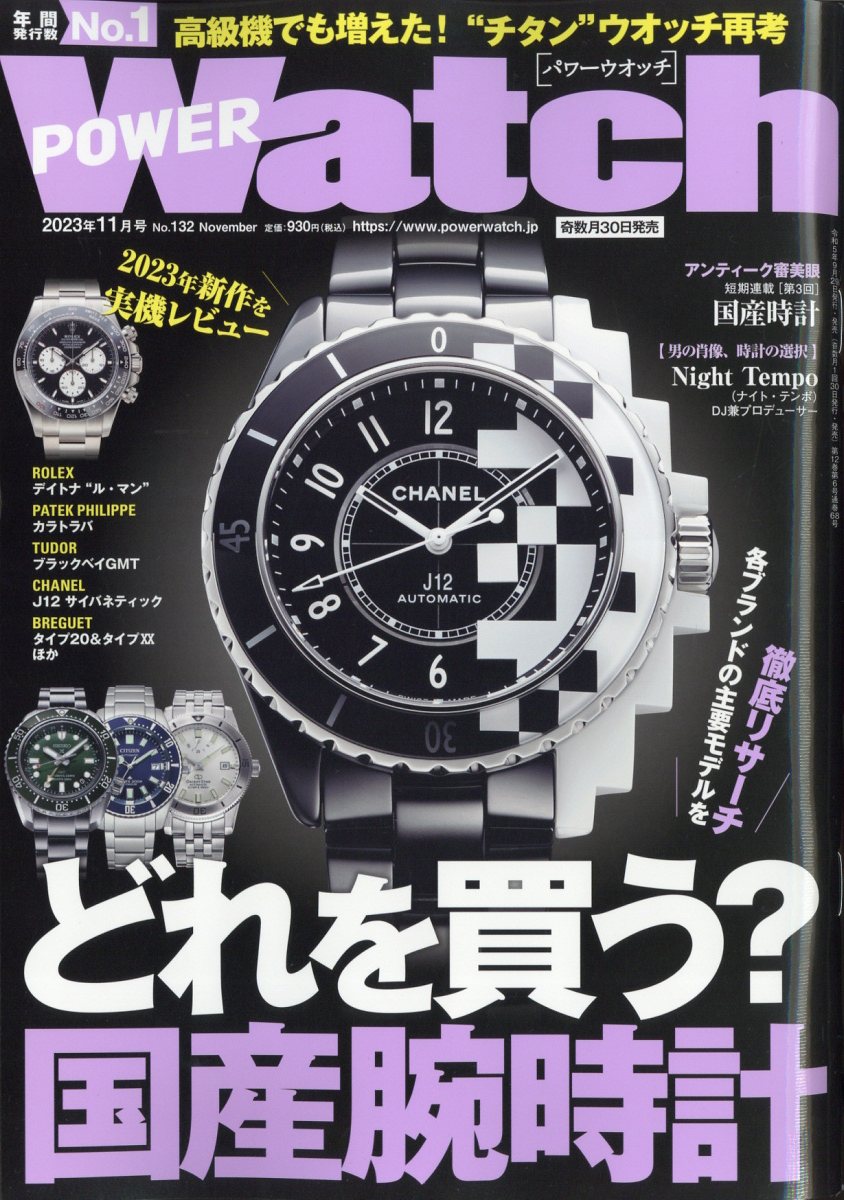 POWER Watch (パワーウォッチ) 2023年 11月号 [雑誌]