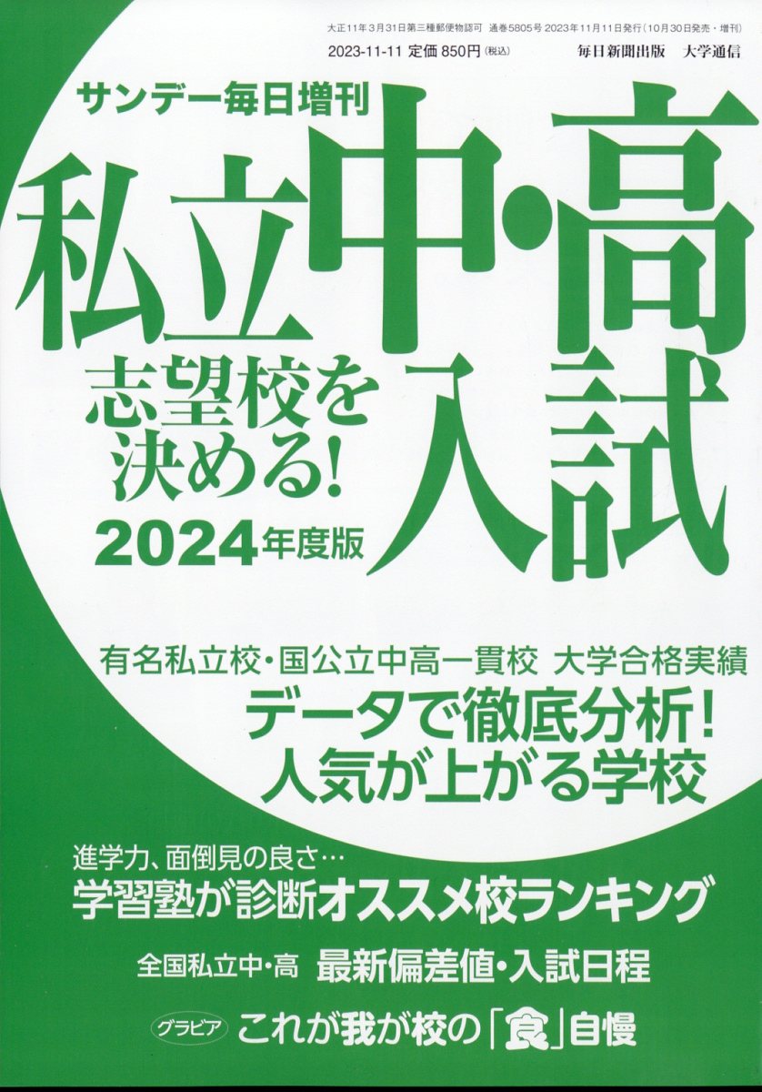 2024年度版 私立中・高入試 志望校を決める! 2023年 11/11号 [雑誌]のサムネイル