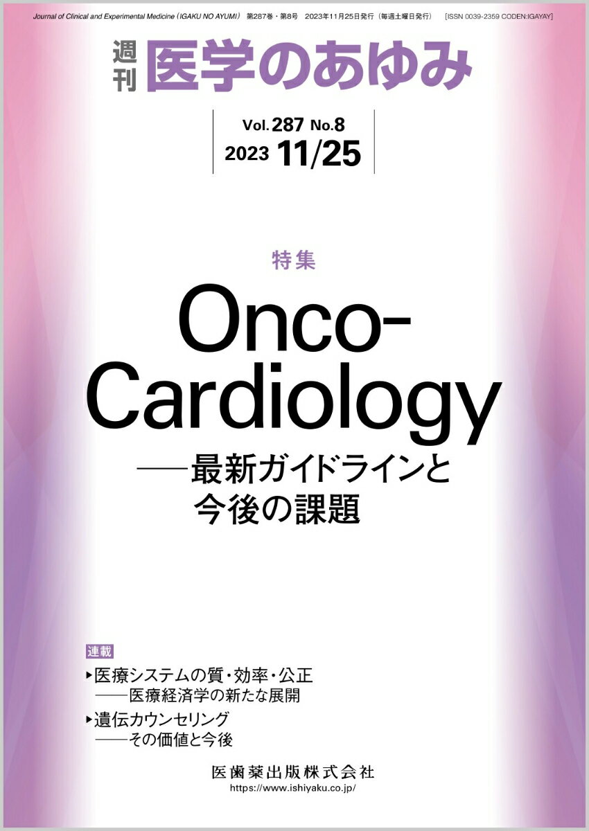 医学のあゆみ Onco-Cardiology─最新ガイドラインと今後の課題 287巻8号[雑誌]