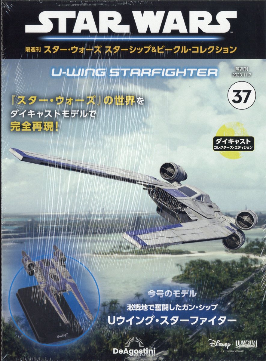 隔週刊 スター・ウォーズ スターシップ&ビークル・コレクション 2023年 11/7号 [雑誌]