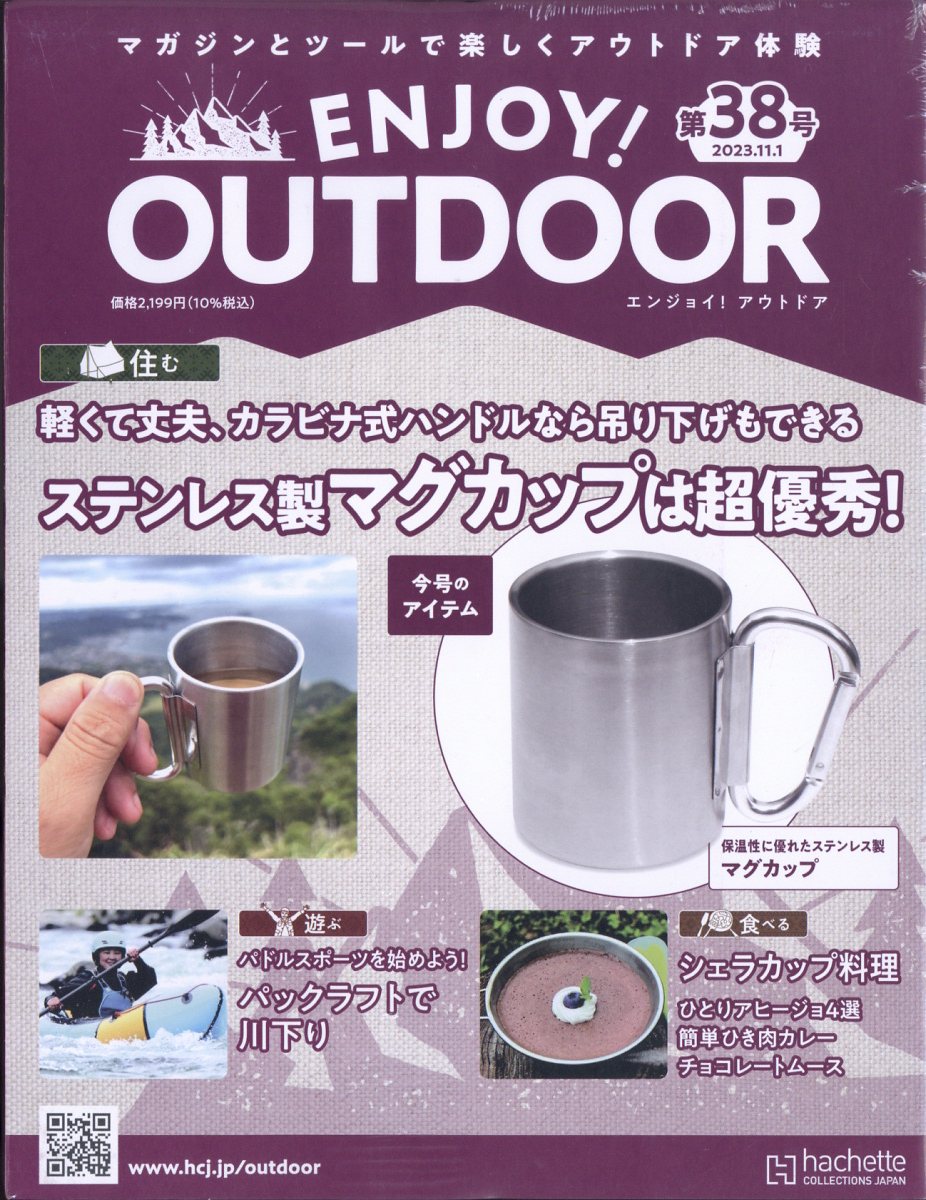 隔週刊 エンジョイ!アウトドア ENJOY! OUTDOOR 2023年 11/1号 [雑誌]