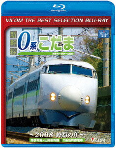 新幹線0系こだま 博多南～博多～広島間 ～2008 終焉の年～【Blu-ray】 [ (鉄道) ]