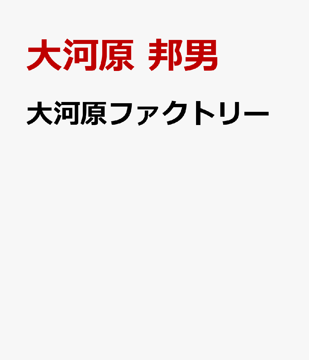 大河原ファクトリー
